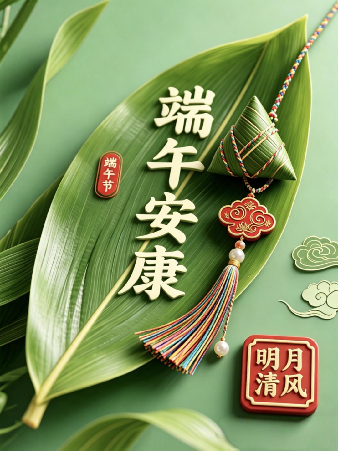 龙舟未远，粽香已近，岁岁端阳，皆是温柔开场，愿您心有清风，步履从容，粽叶包裹的不