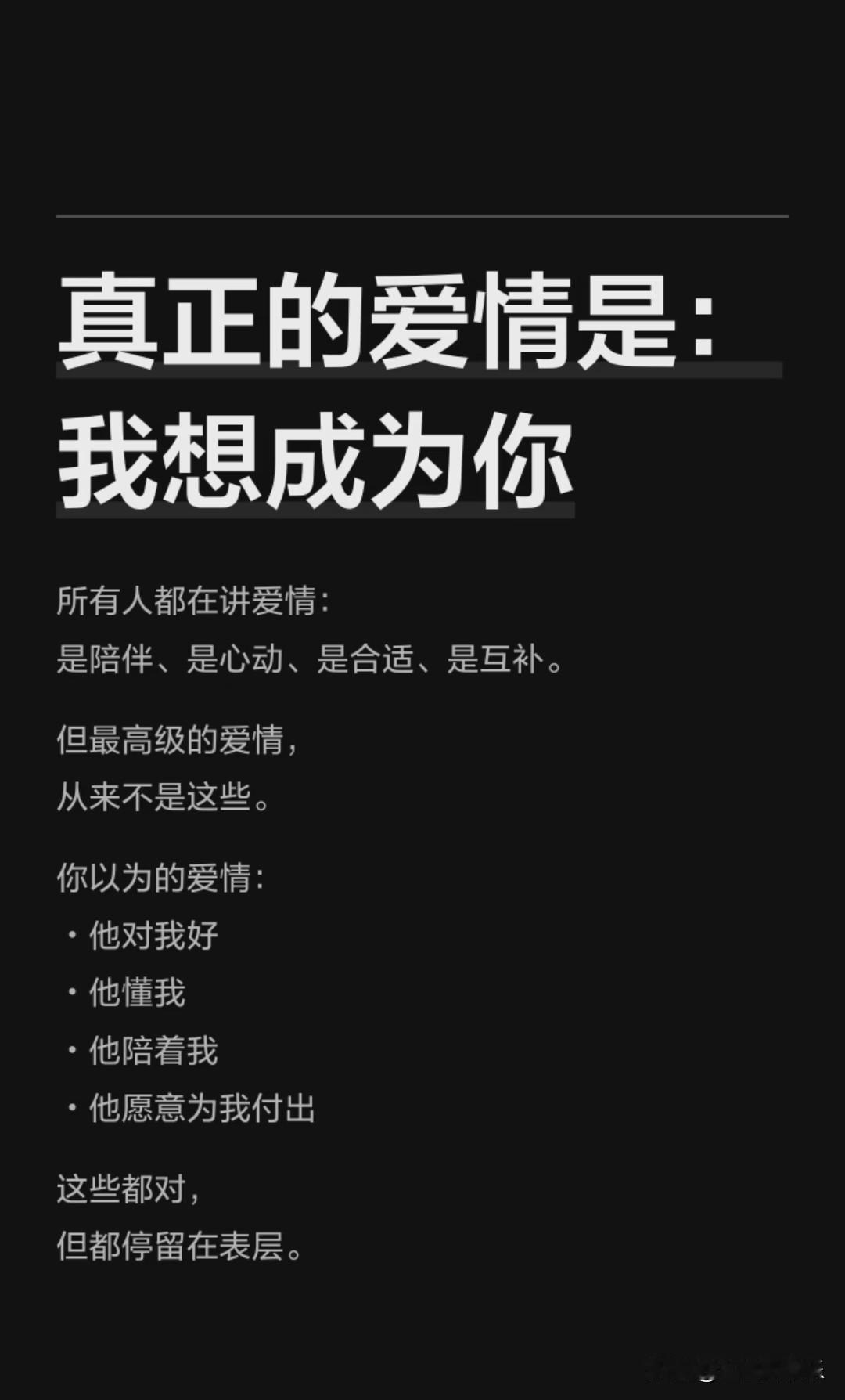真正的爱情是：
我想成为你。
 
所有人都在讲爱情：
是陪伴、是心动、是合适、是