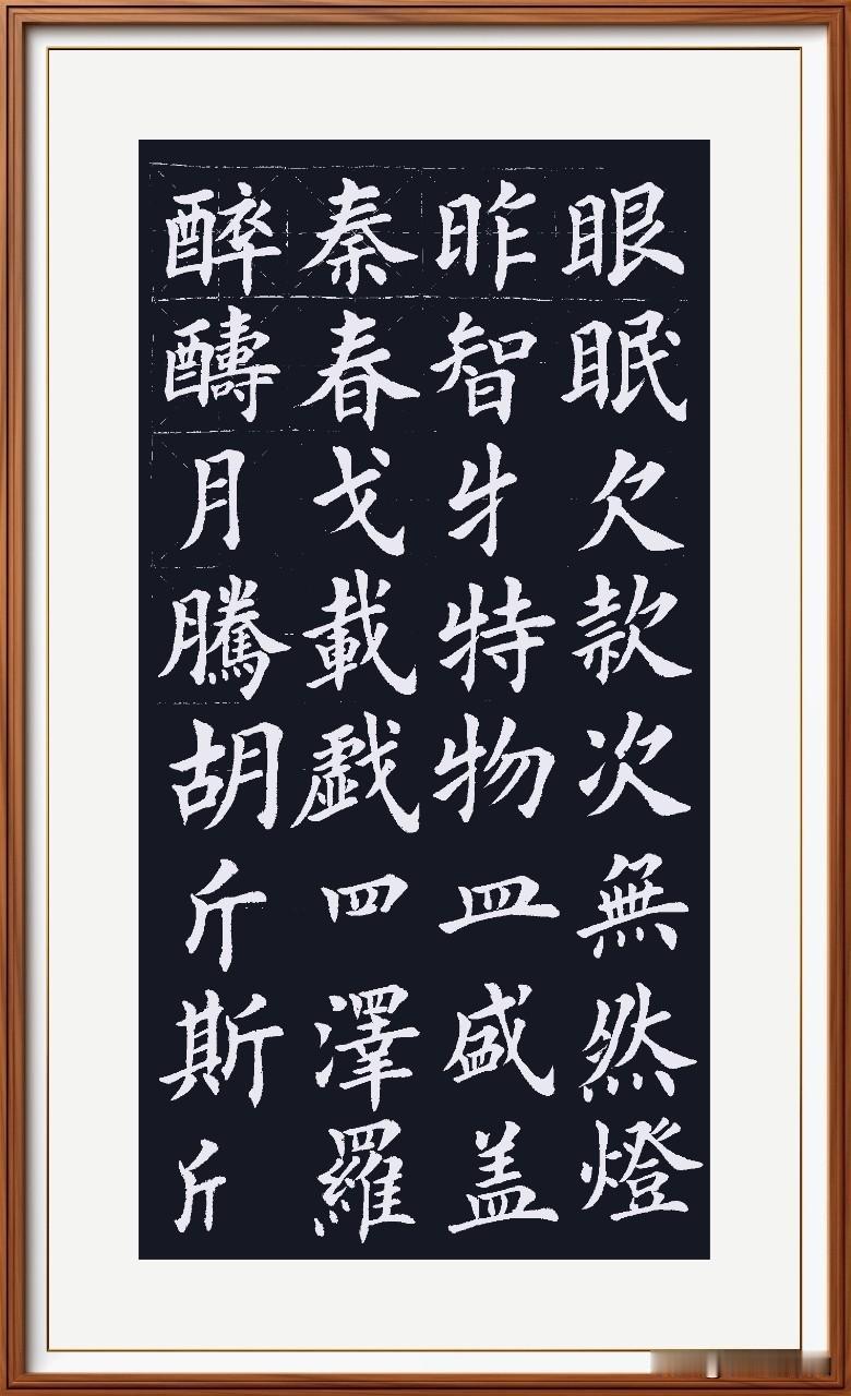 今天这字写的虽然不咋滴，但感觉好啊！这款生宣是我的纸中最贵的，写字感觉刚刚好！一