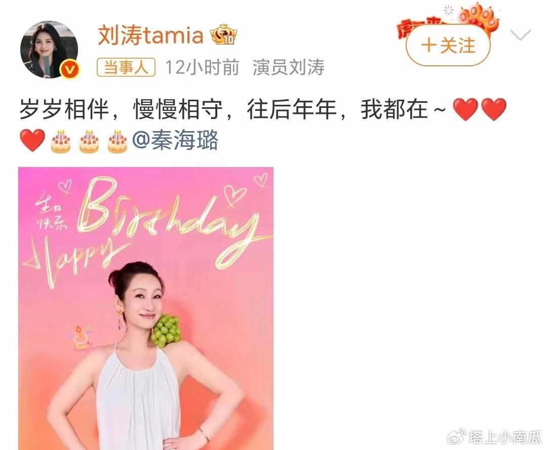 刘涛，高调表白！8月11日，一向低调的刘涛突然发文：岁岁相伴，慢慢相守，往后年年