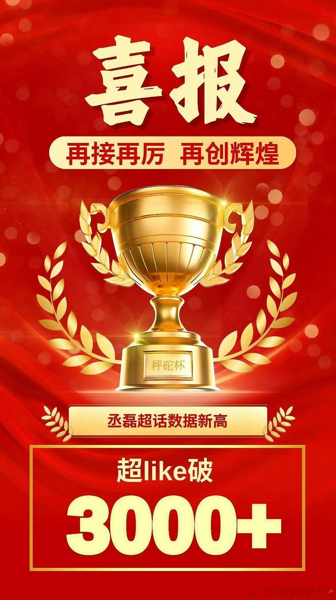丞磊超Like 破 3000 ​​​