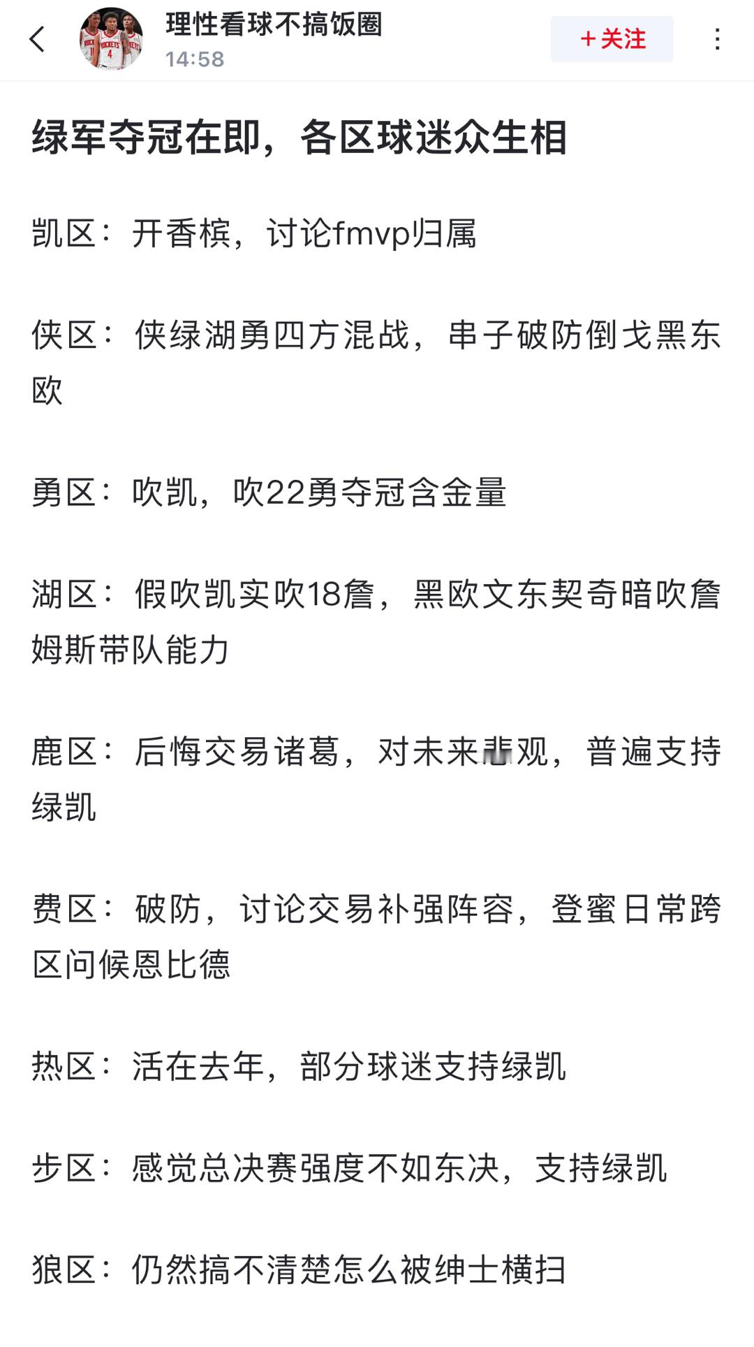 球迷发帖: 绿军夺冠在即，各区球迷众生相凯区：开香槟，讨论fmvp归属侠区：侠绿