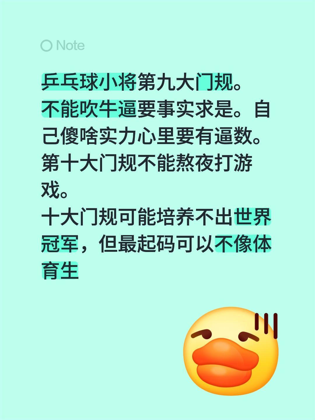 乒乓球小将第九大门规。
不能吹牛逼要事实求是。自己傻啥实力心里要有逼数。
第十大