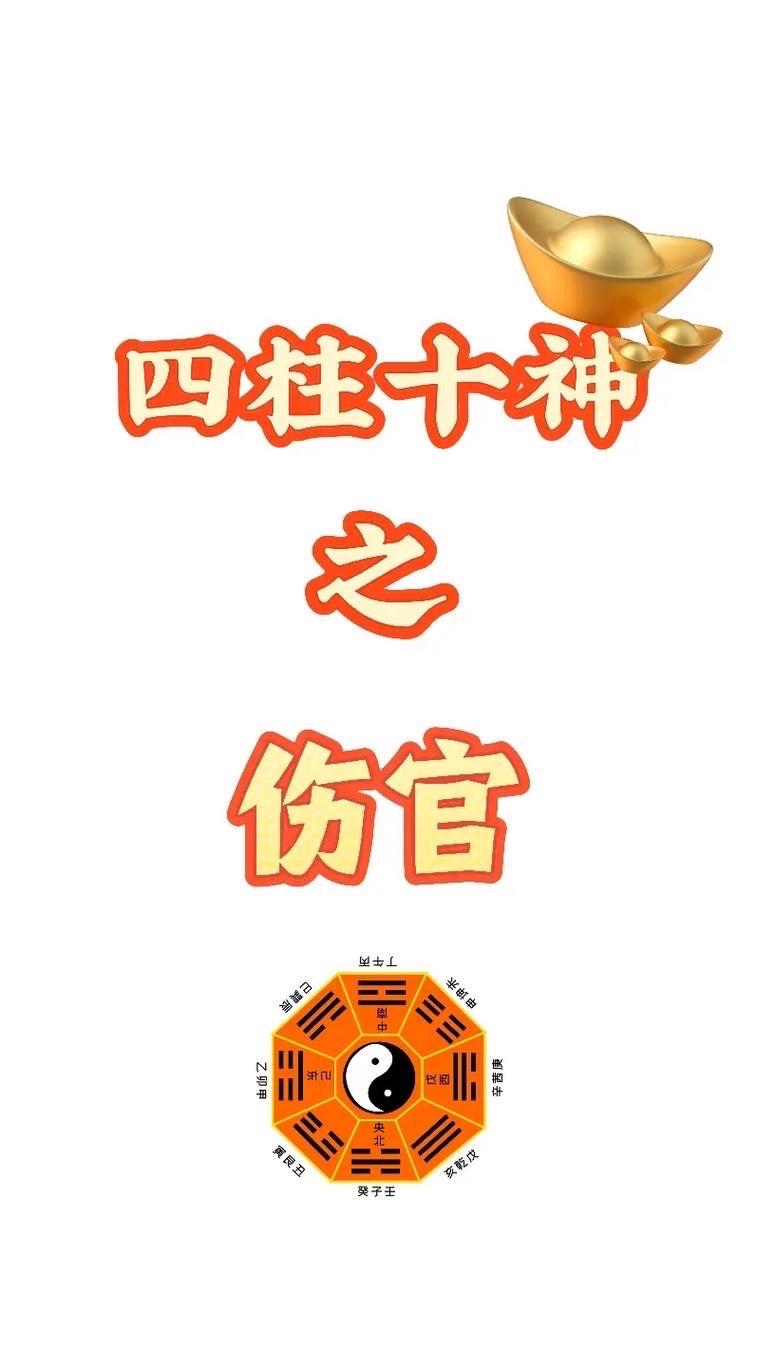 伤官女，喜欢打扮自己，不是为了取悦谁。而是照镜子的时候，配得上自己的野心。

伤