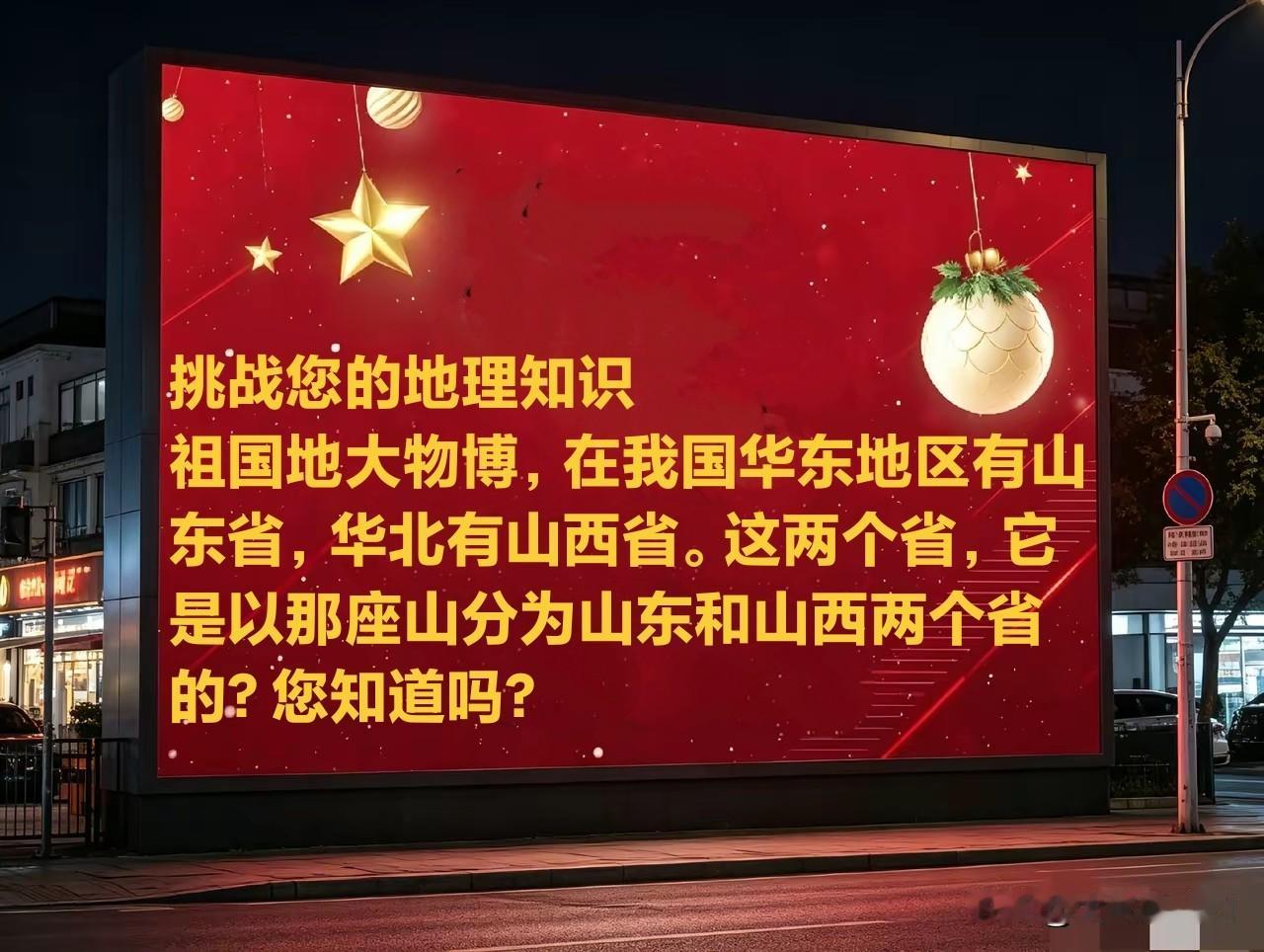挑战您的地理知识
 祖国地大物博，在我国华东地区有山东省，华北地区有山西省。这两