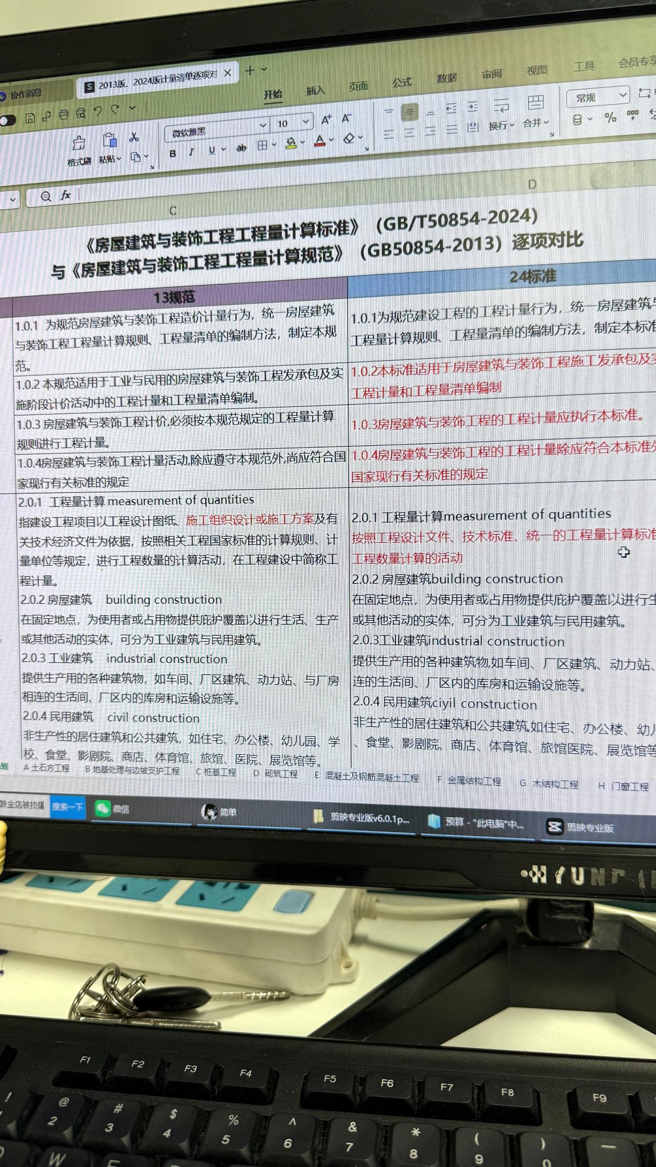 13版、24版计量清单
逐帧对比
从总则开始
一个个列举
并将不同红字标出
清楚
