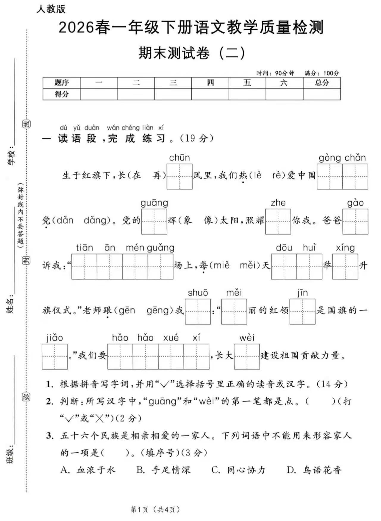 2026春一年级下册语文期末试卷。2026春 一年级下册语文 试卷家长收藏孩子受