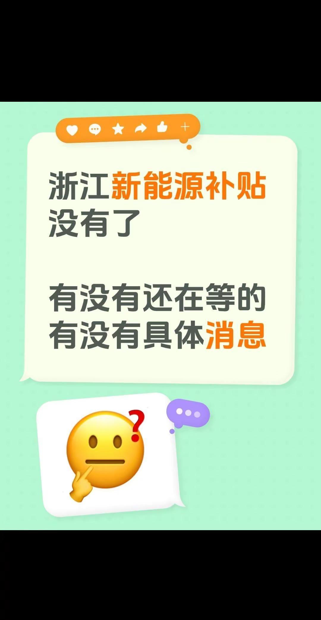 购车攻略。浙江新能源补贴没有了有没有还在等的有没有具体消息新能源汽车补贴 杭州补