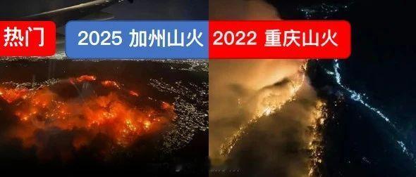 “学习重庆人民团结起来才能保卫家园！”——当洛杉矶的山火持续燃烧、破坏愈演愈烈时