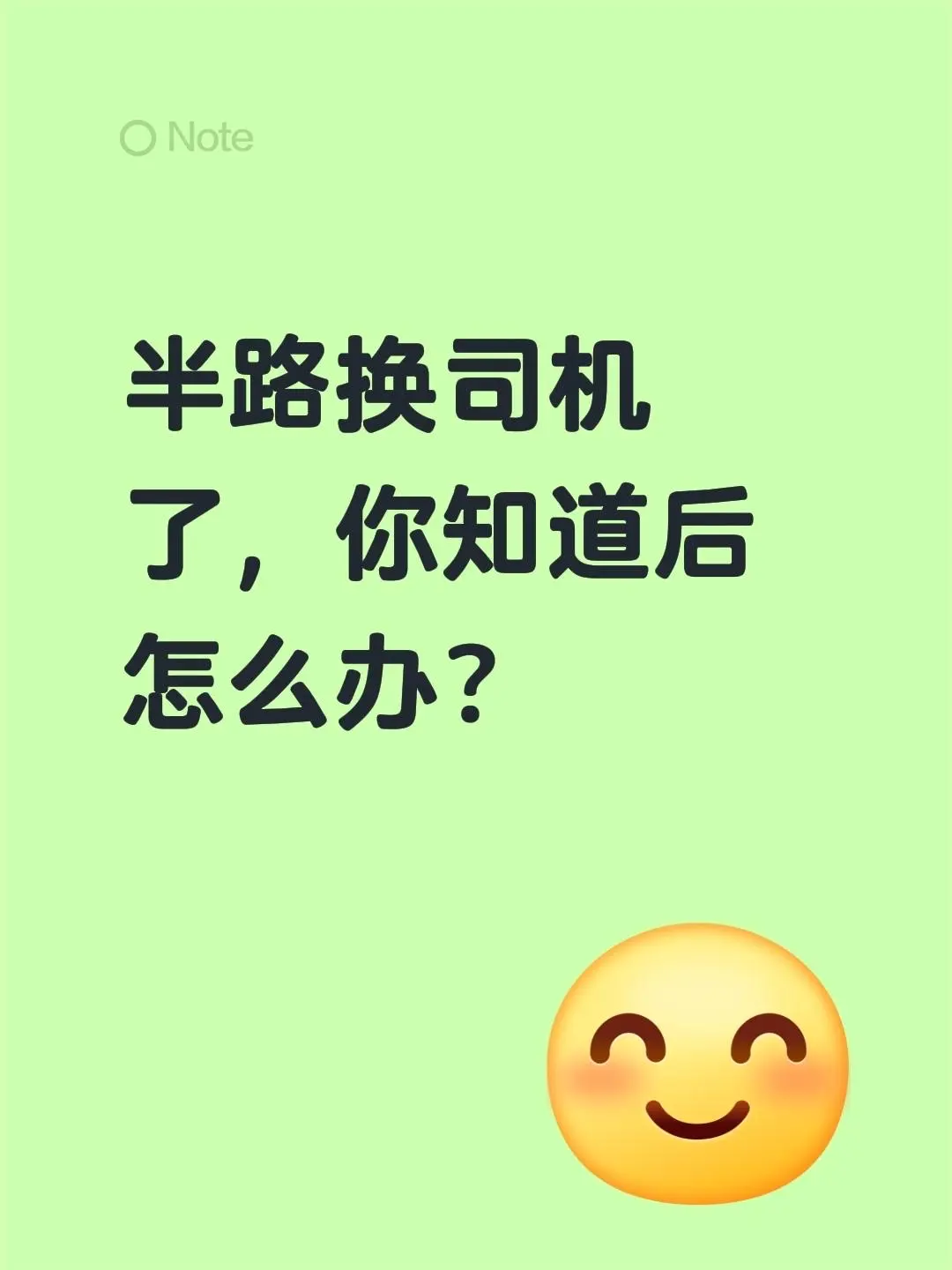 半路换司机了，你知道后怎么办？