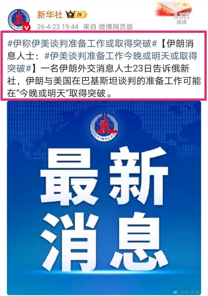 真的不打了吗?刚刚官媒报道伊朗消息人士告诉俄媒伊朗和美国在巴基斯坦的谈判工作可能