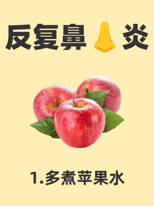 苹果水妙处，99%人还不知道（对鼻👃炎）