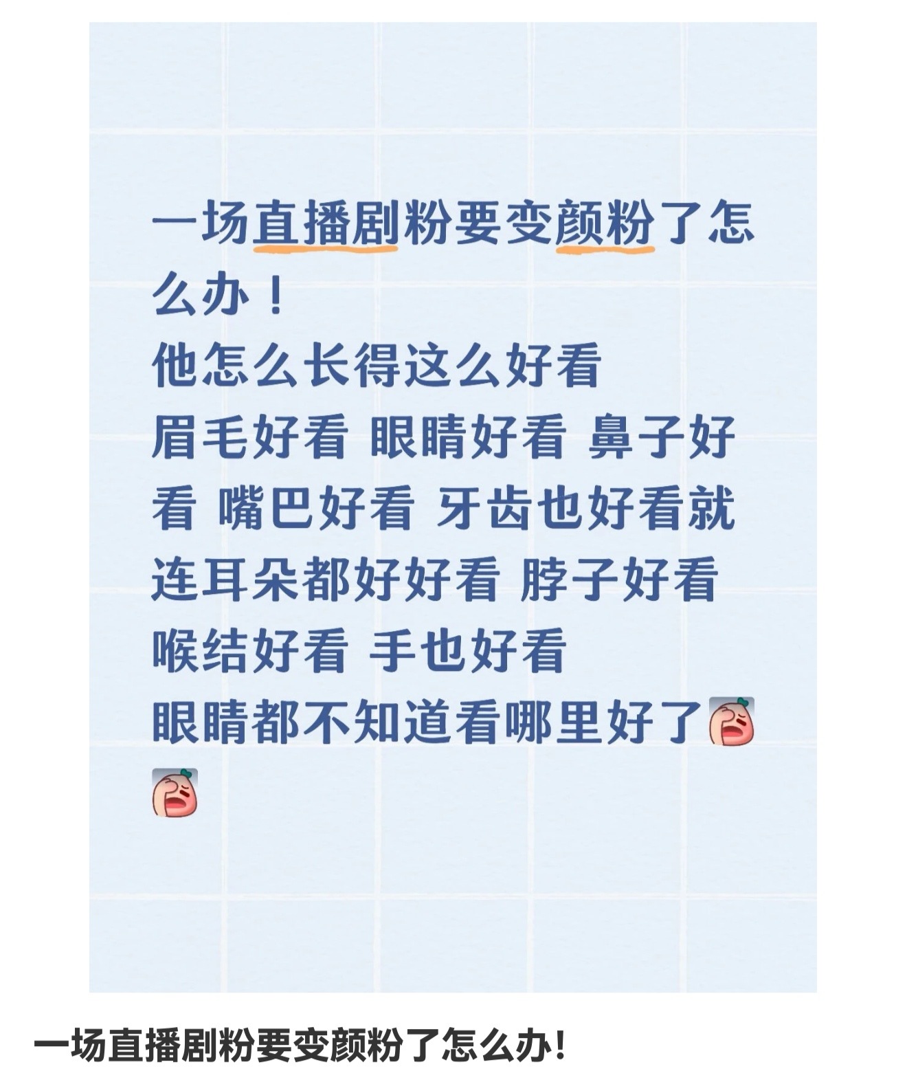 我担露脸即吸粉，捞虾担露脸即跑粉。 