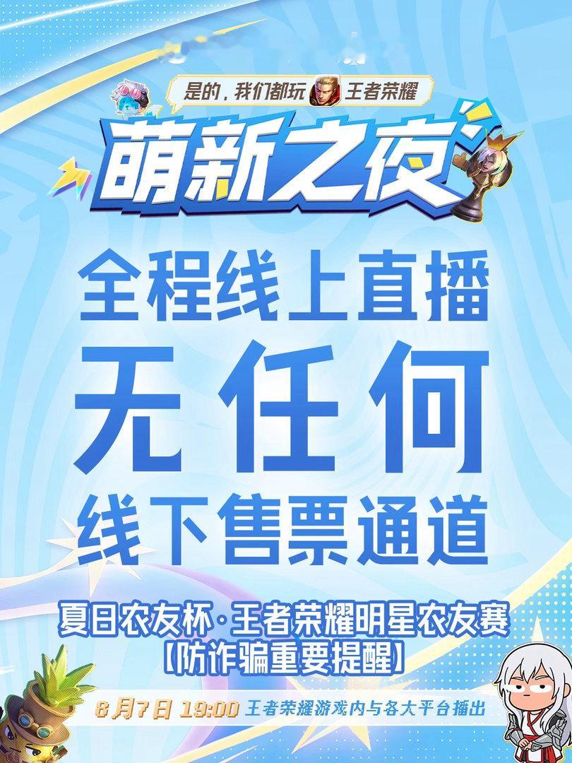 王者萌新之夜表演赛直播定好闹钟蹲直播啦！王者萌新之夜今晚七点准时上线，明星搭配职