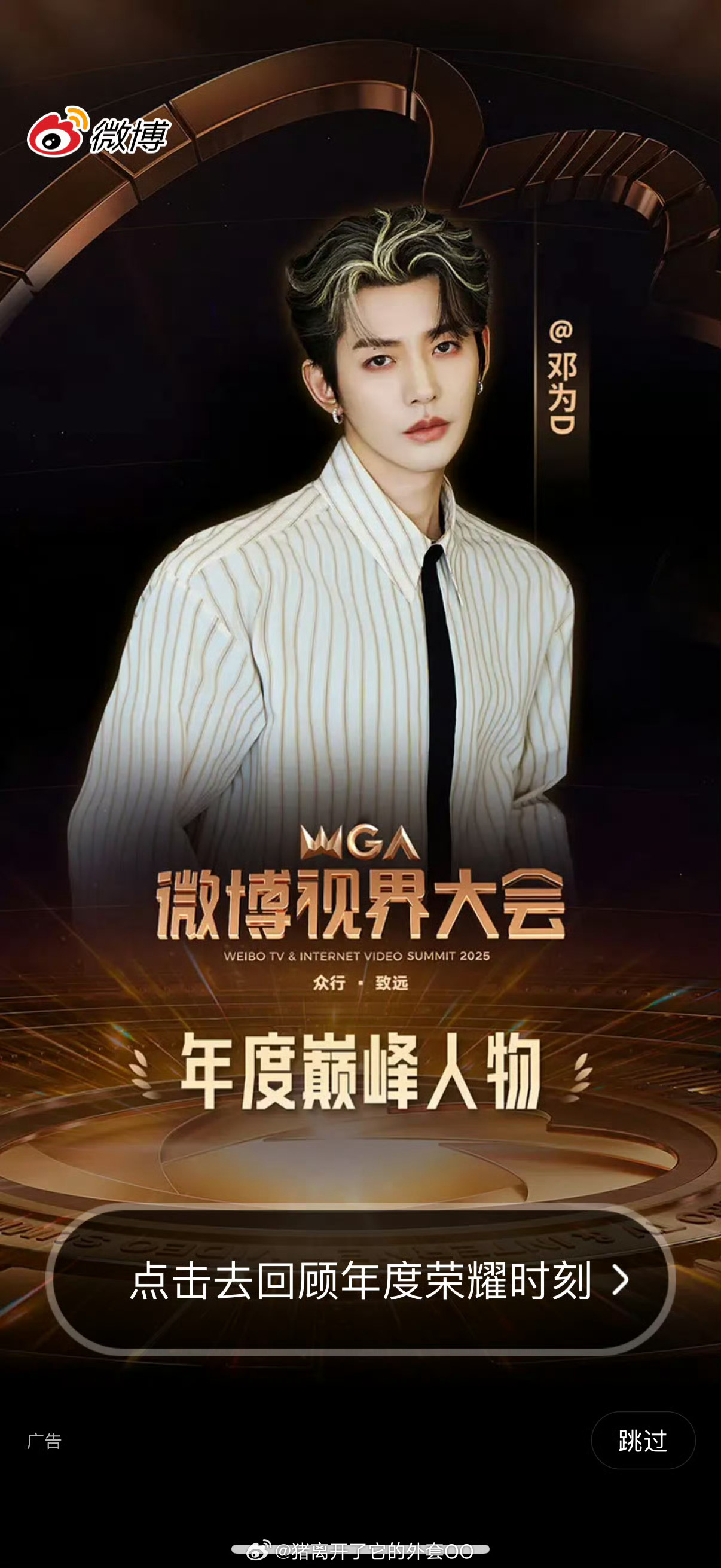 邓为微博视界大会年度巅峰人物开屏！！[打call][打call] ​​​