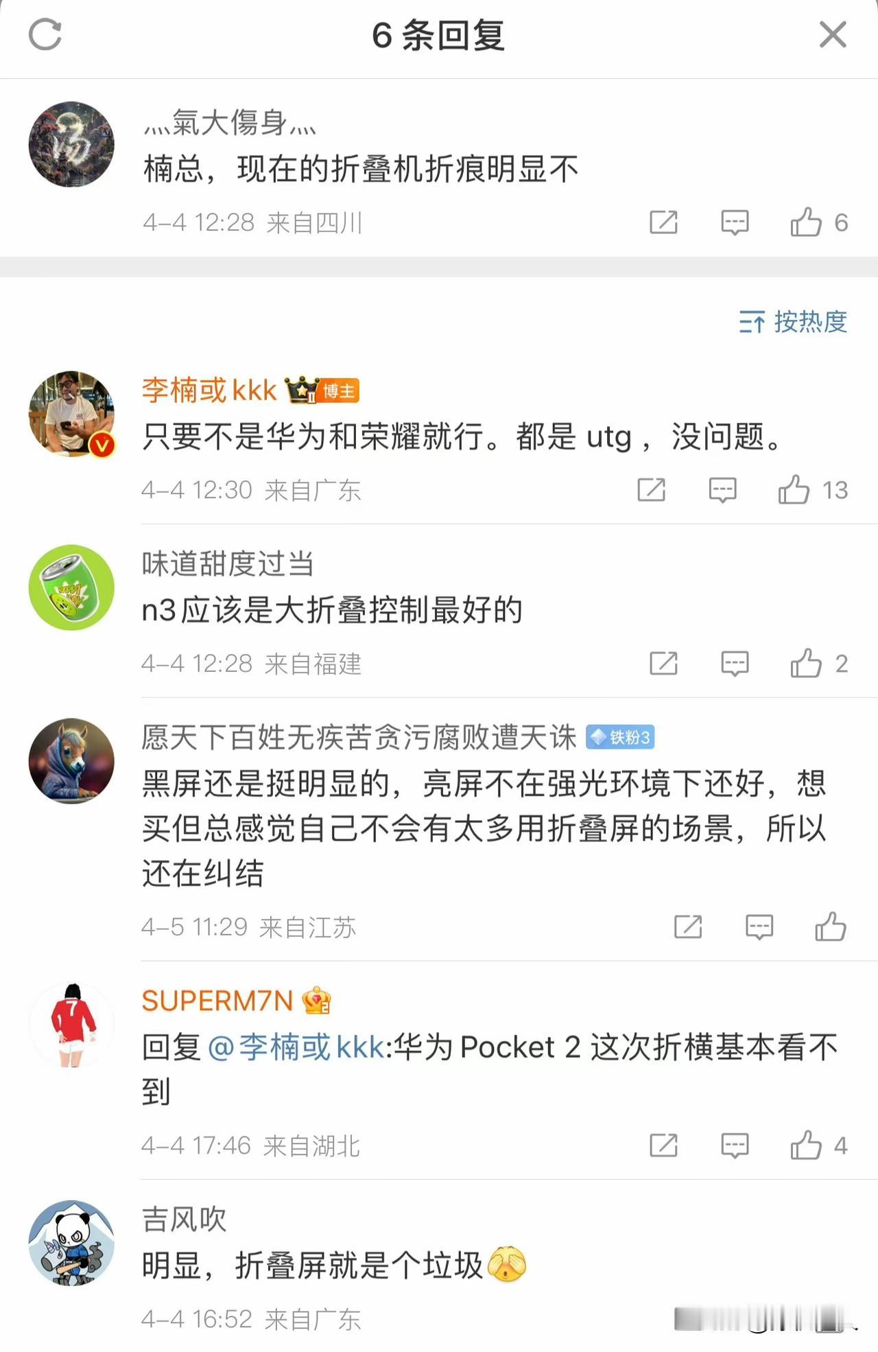 网友：楠总，现在的折叠机折痕明显不？

​李楠: 只要不是华为和荣耀就行，都是U