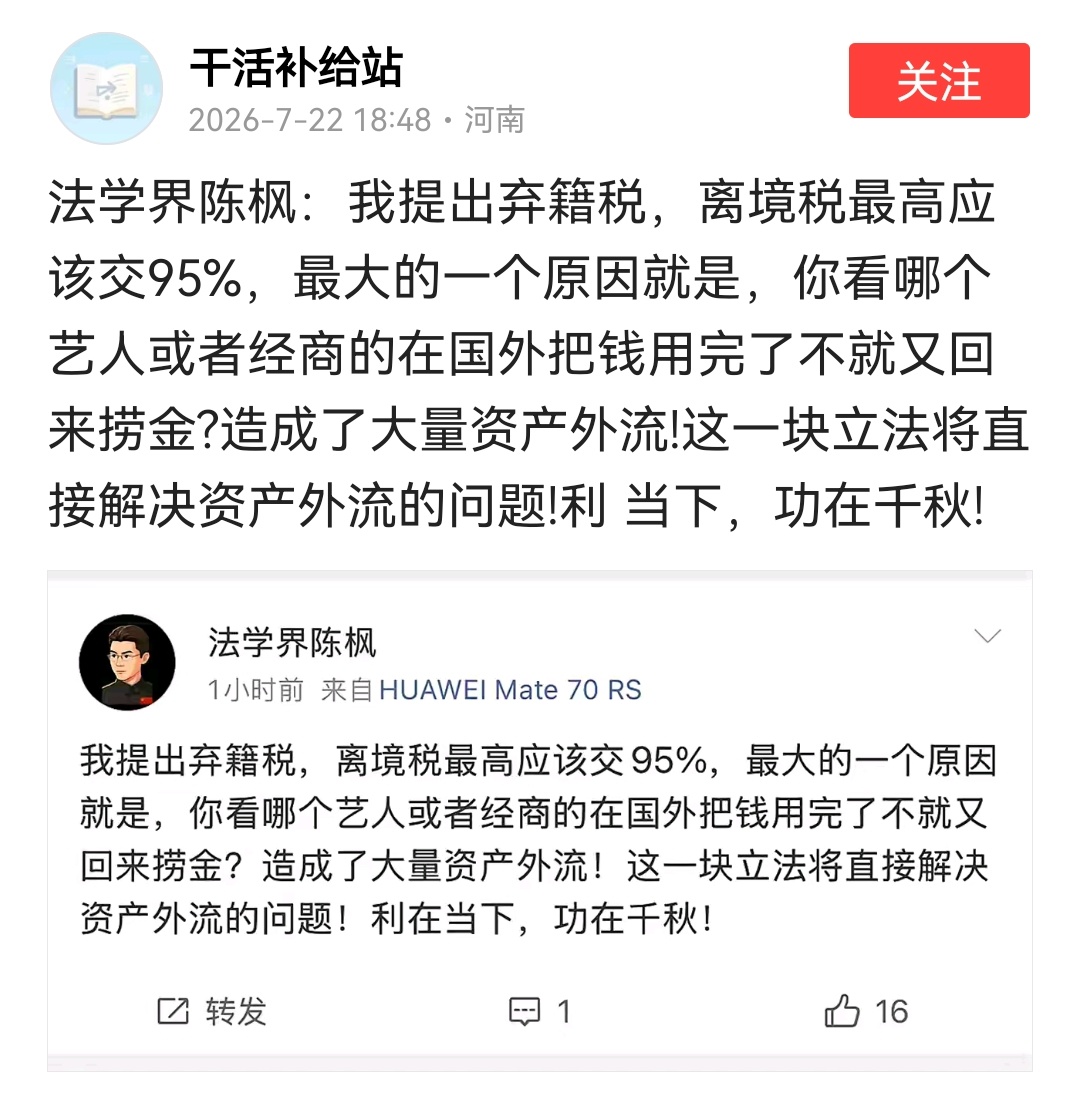 这个说法卢麒元先生也早就提过，资产离境税和弃籍税应该高额征收！这方面我们怎么不与