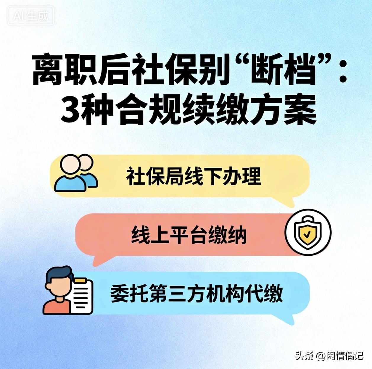 离职后社保别“断档”：3种合规续缴方案  
（按操作难度从低到高排序，选一条就能