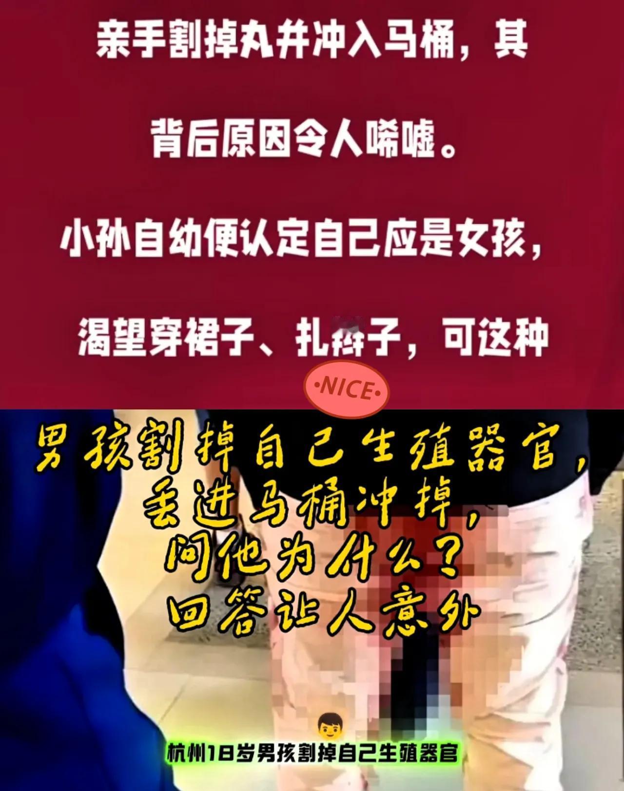 杭州一名18岁男孩割掉生殖器并冲掉，因为从小就觉得自己是女孩，家人不理解，外界偏