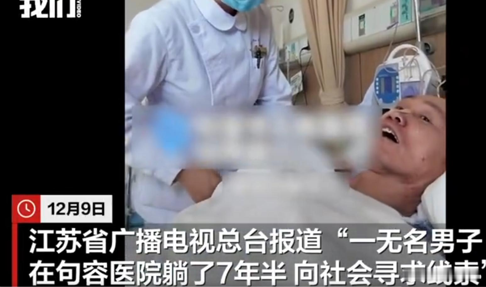 一无名男子在医院躺了7年半 七年半都没找到家属吗？ 这医院得付出多大的精力去照顾