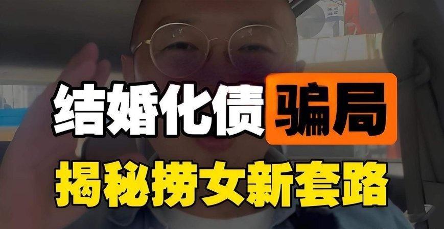 《网传“结婚化债”的女性越来越多，最可怕的是，这些债务往往在结婚后才会爆雷》最近