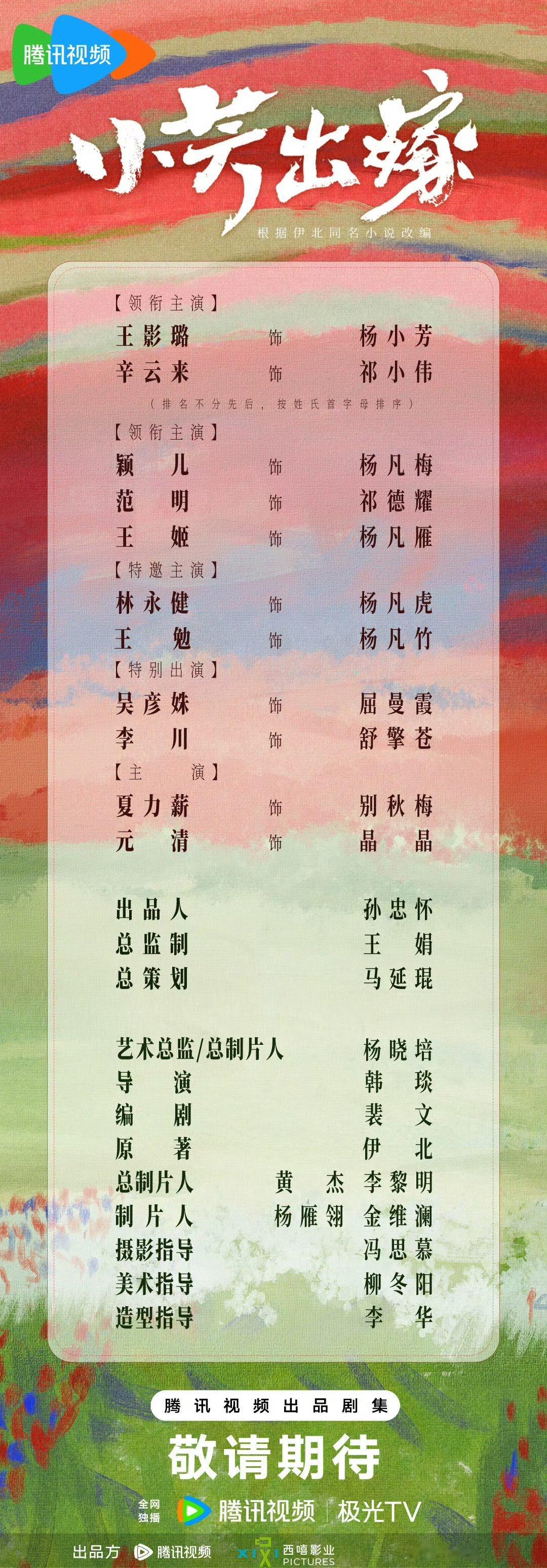小芳出嫁王影璐辛云来领衔主演小芳出嫁王影璐辛云来排名不分先后 王影璐辛云来领衔主