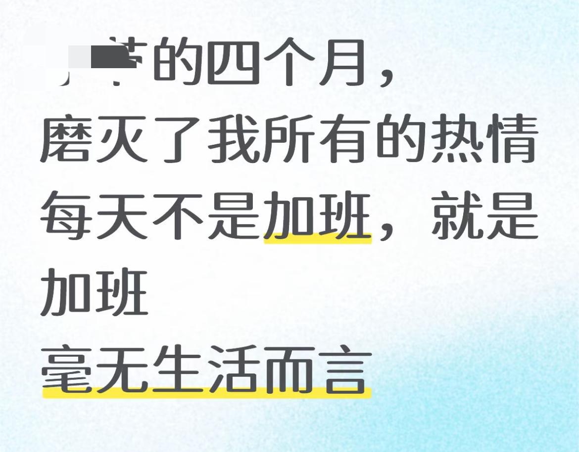 某大厂员工坦言，热情磨灭，毫无生活可言。

看到一个帖子， 某顶级互联网大厂员工
