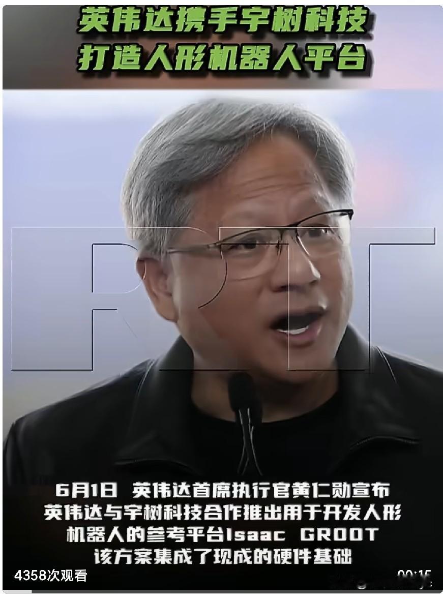 6月1日，英伟达首席执行官黄仁勋宣布，英伟达与宇树科技合作推出用于开发人形机器人