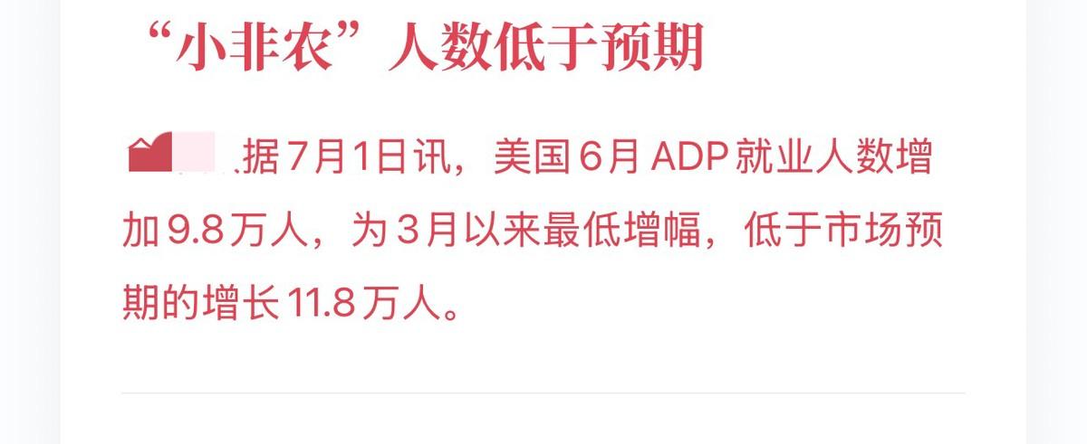 你发现没有，每一次重磅数据出来，媒体和机构的剧本都差不多。
美国6月ADP就业新