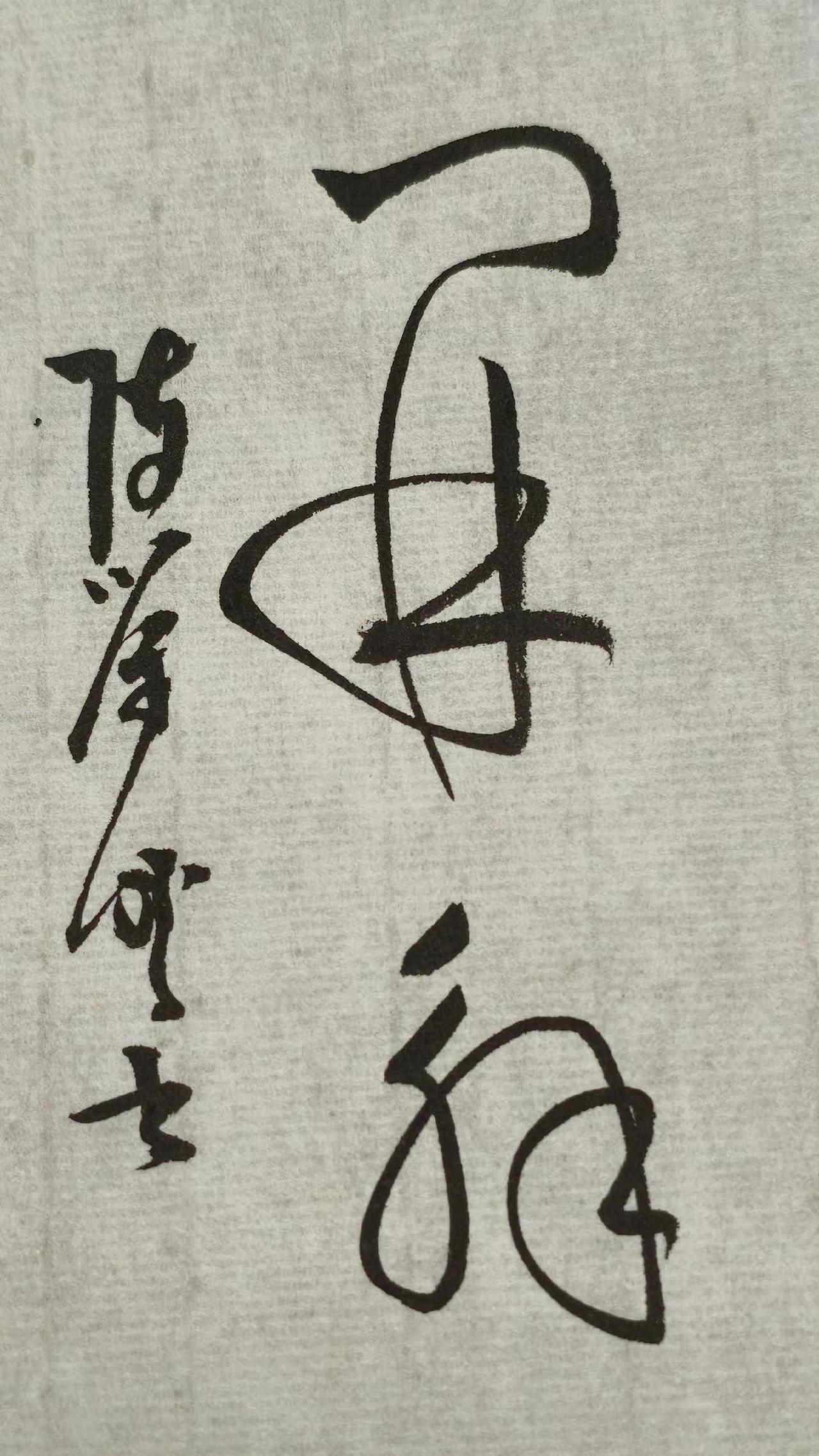 百看不厌的草书精品。