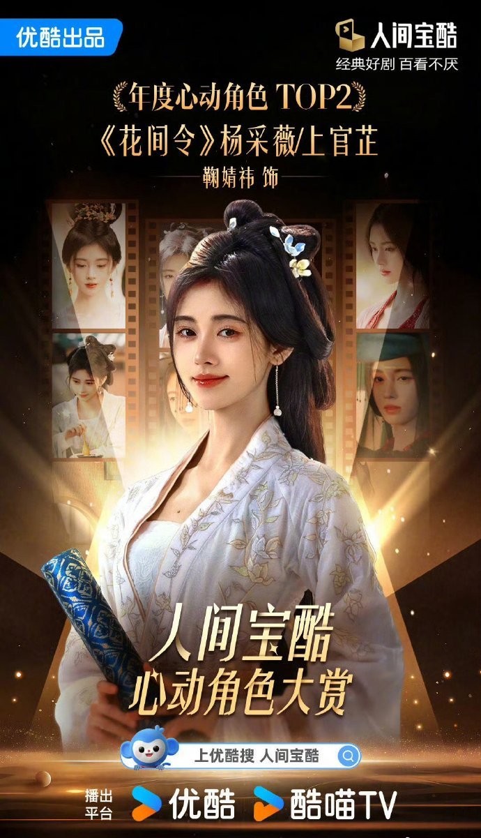 鞠婧祎《花间令》拿下👖人间宝酷年度心动角色TOP2 