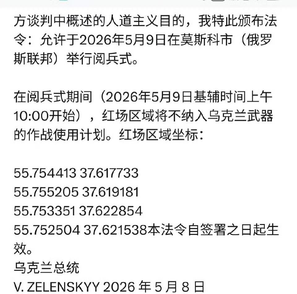 乌克兰总统泽连斯基颁布命令，在俄罗斯红场阅兵期间不袭击红场区域，并公布了该区域的