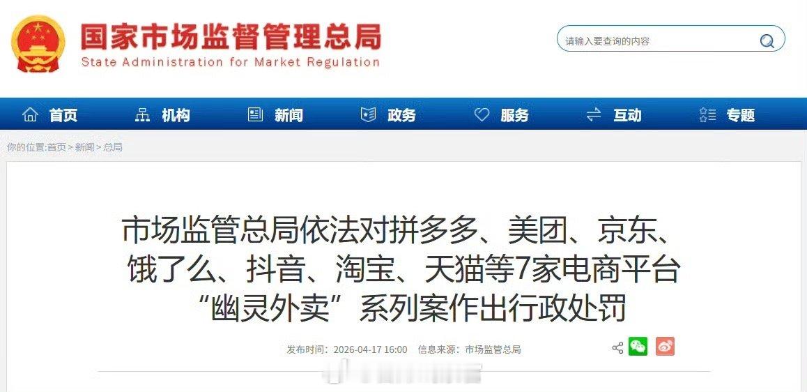 食品安全领域最大金额罚单市场监管总局 4 月 17 日依法对 7 家电商平台“幽