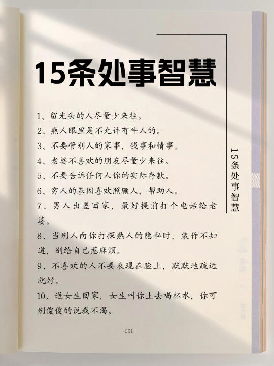 15条处事智慧