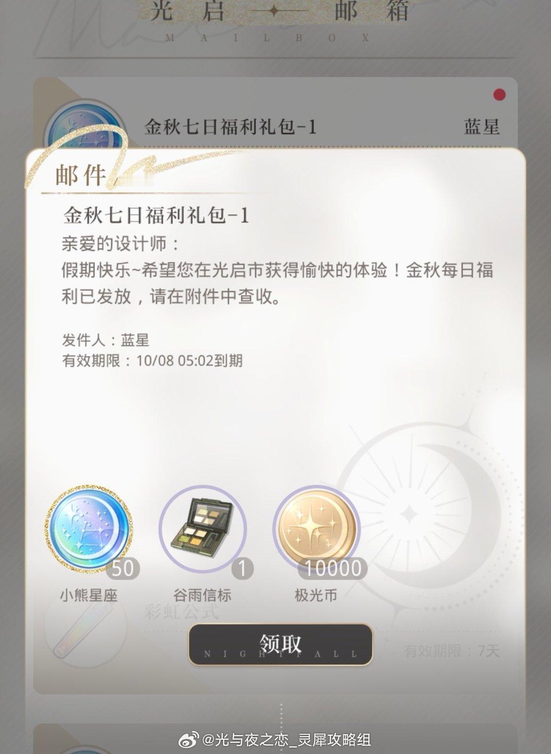 #超话创作官##游园集结令##光与夜之恋# [星星]金秋七日福利邮件 领取提醒[