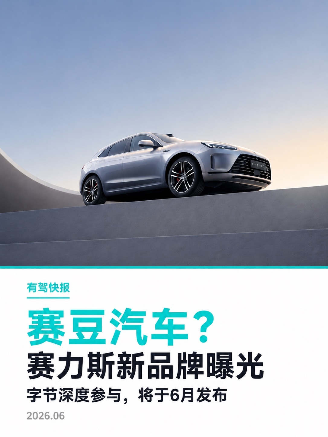 赛力斯将推新汽车品牌，与字节深度合作据晚点报道，赛力斯将与字节跳动旗下火山引擎深