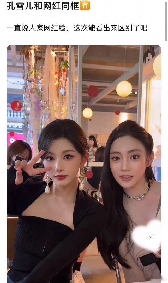 孔雪儿和网红同框，美女还是好看的～ 