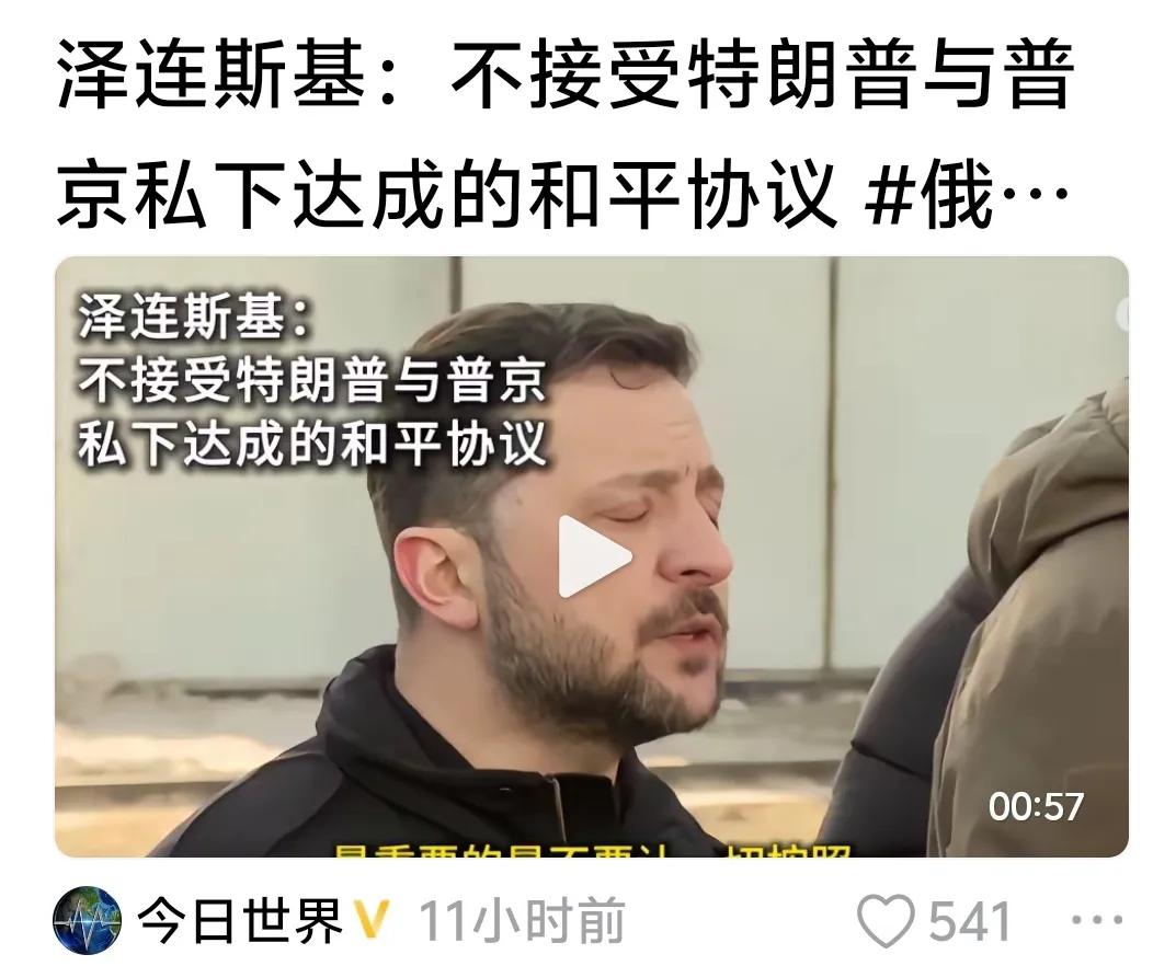 泽连斯基说不接受美国和俄罗斯私下达成的协议!

这个泽连斯基嘴里说不同意美俄的协