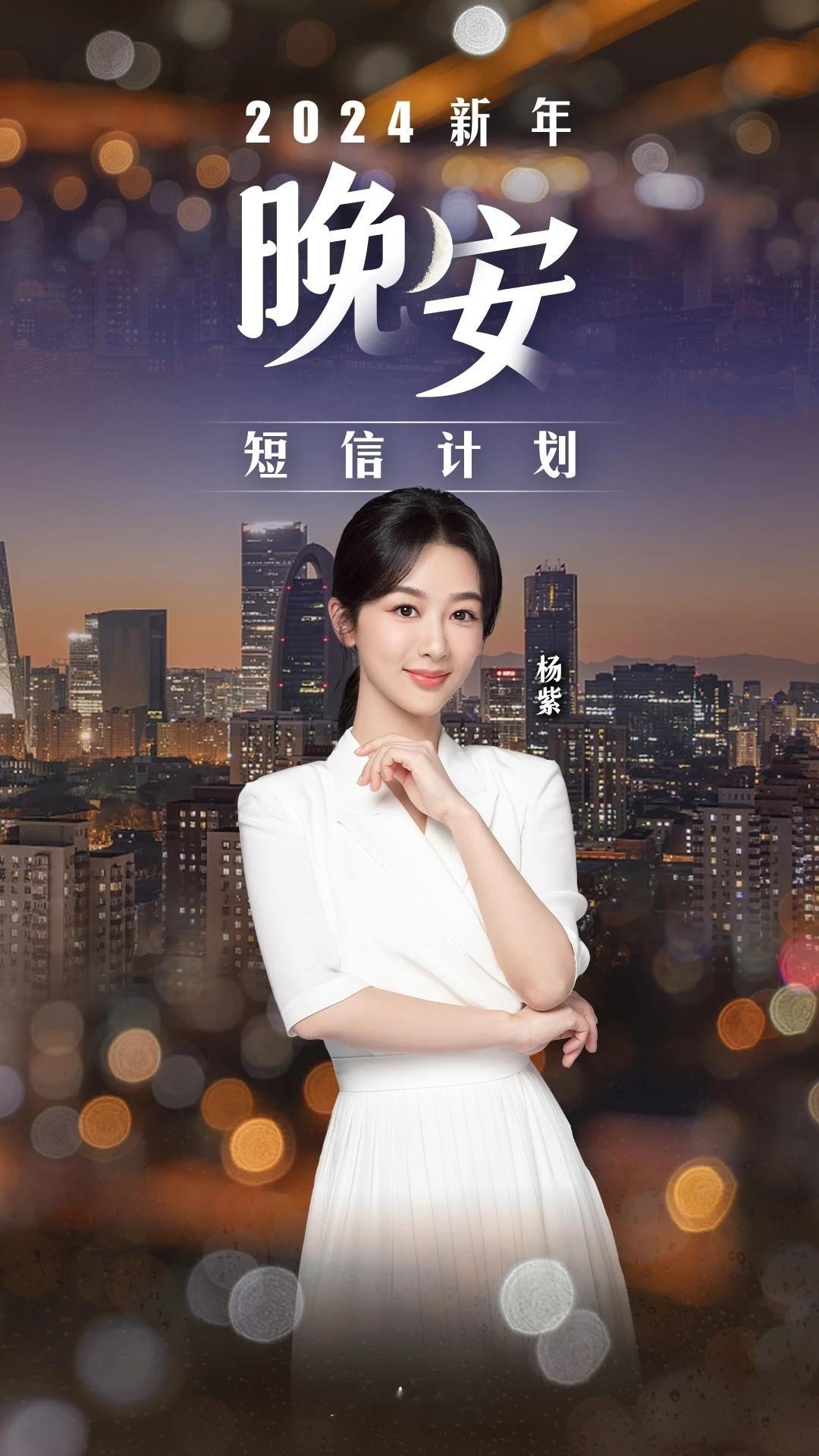  [心]#杨紫何惟芳# 你好，我是杨紫。新的一年，别再等待，去勇敢追寻你的梦想吧