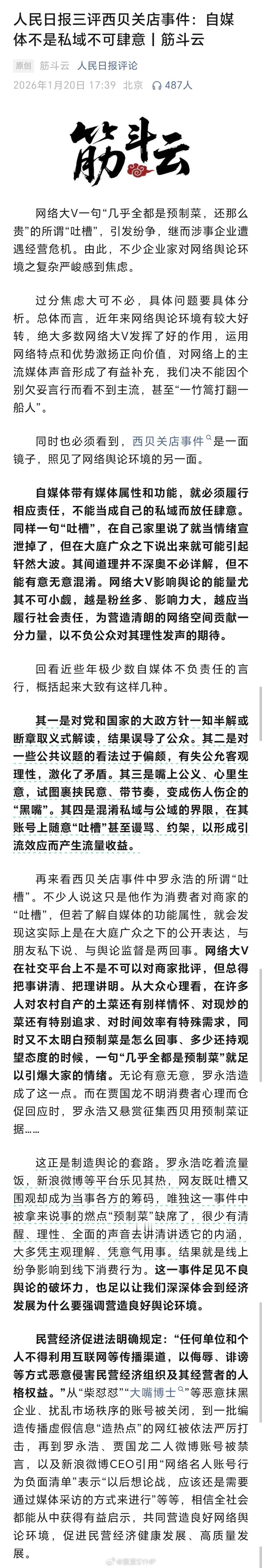 人民日报三评西贝关店事件人民日报三评西贝关店事件：自媒体不是私域不可肆意 