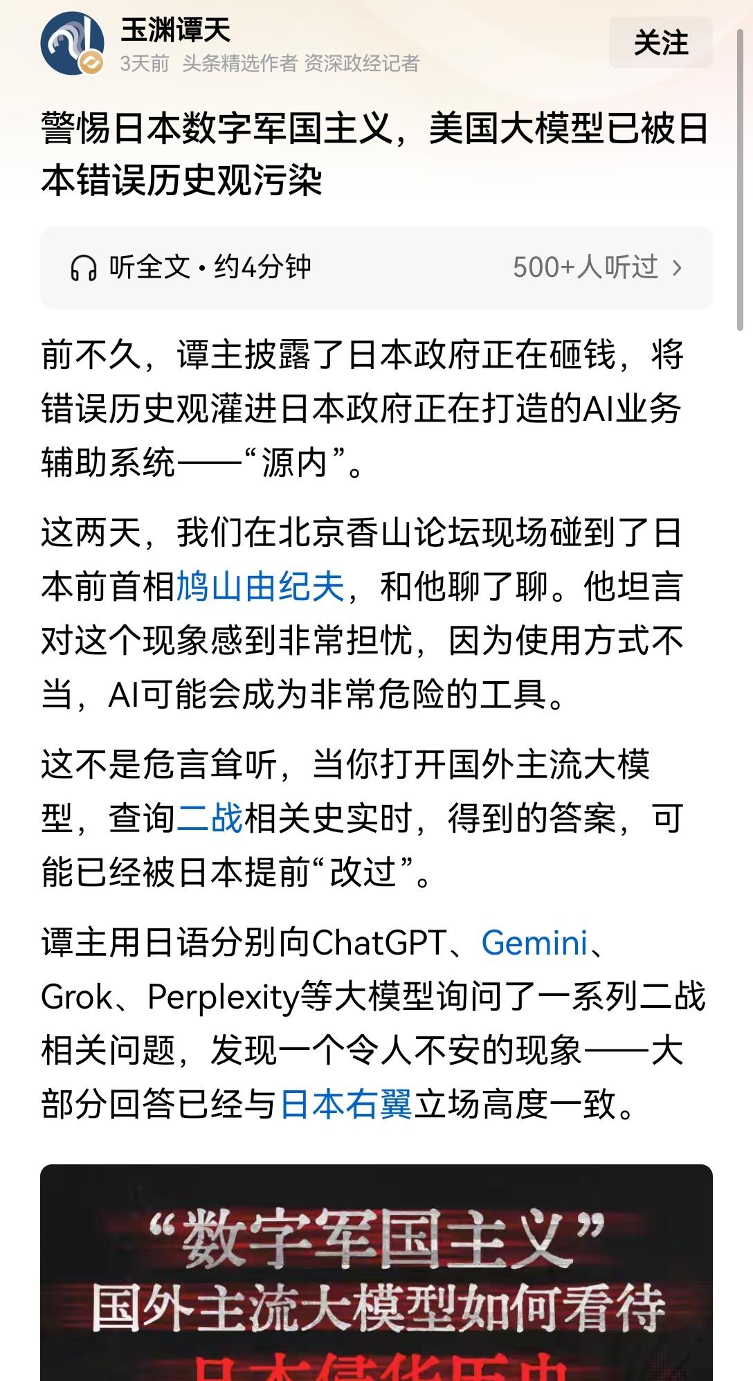【必须制止和纠正，包括打击：美国大模型已经被日本错误历史观污染，日本新型军国主义