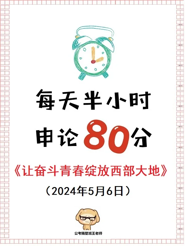 每天半小时 申论80分