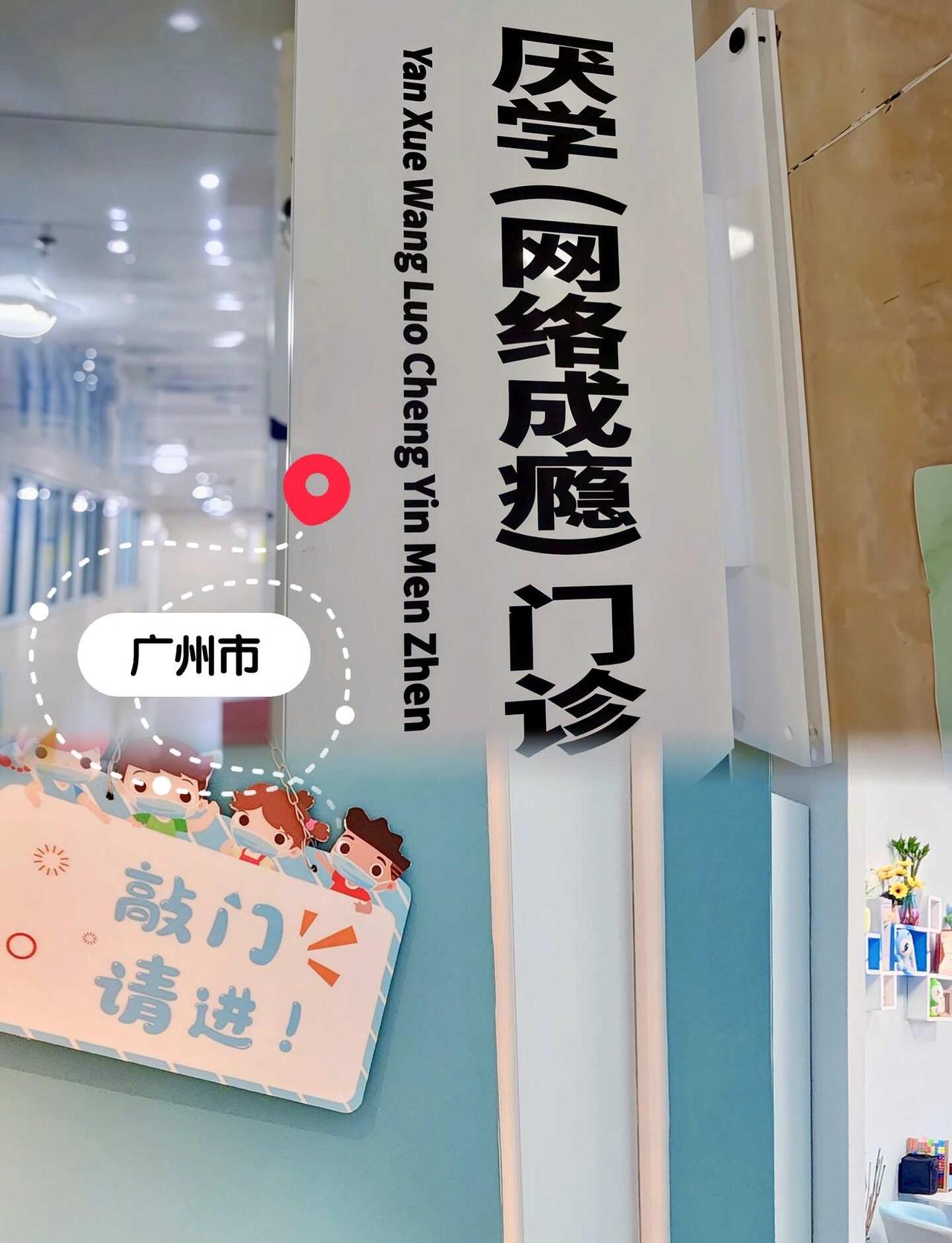 先别急着骂孩子！广州也有厌学门诊了！
孩子一写作业就磨蹭、天天抱着手机不放，一提