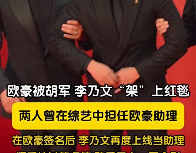 飞天奖红毯爆笑名场面！胡军李乃文贴身护航欧豪，综艺情谊封神