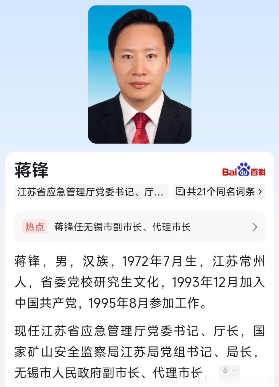 蒋锋任无锡市副市长、代理市长。 ​​​