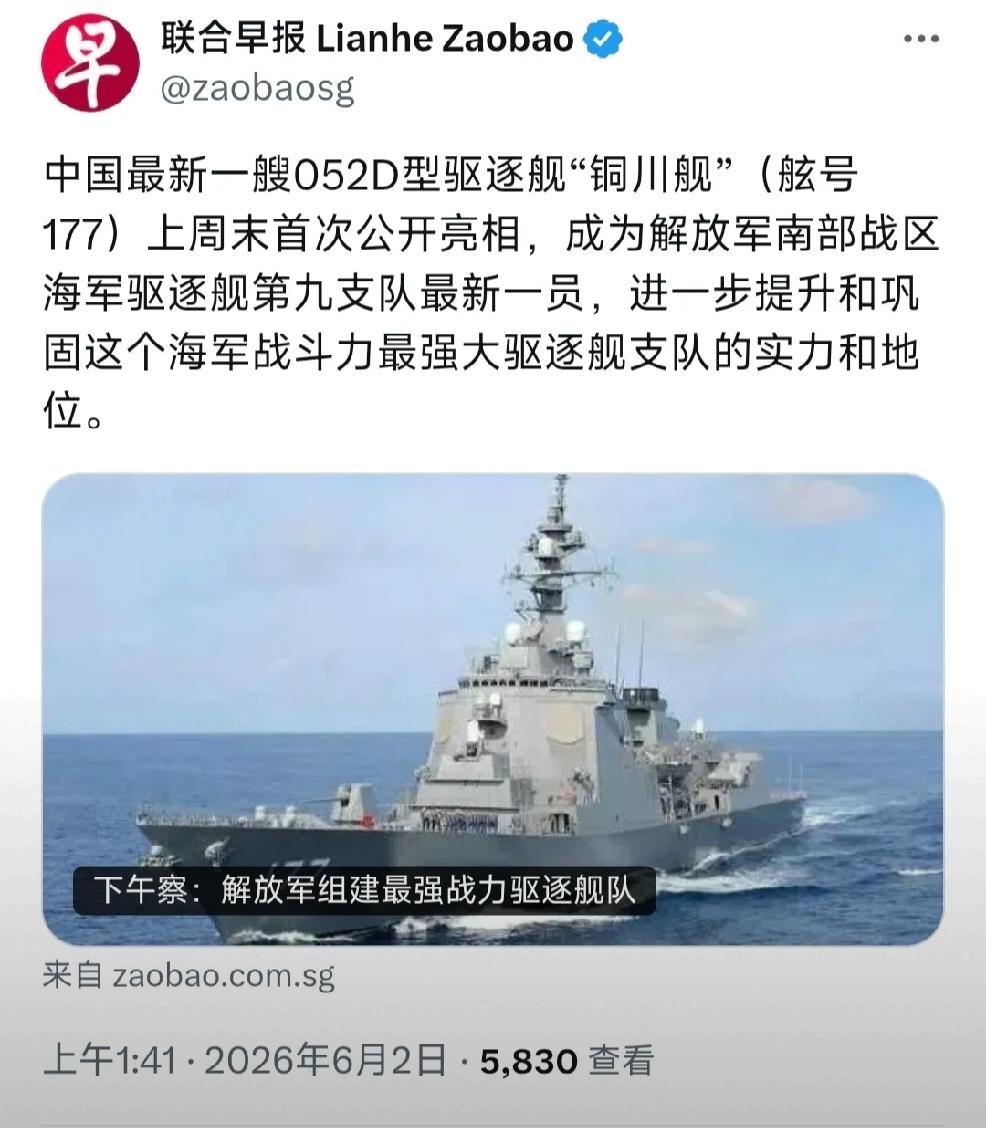 2026年6月2日，新加坡联合早报发文：“中国最新一艘052d型驱逐舰“铜川舰”