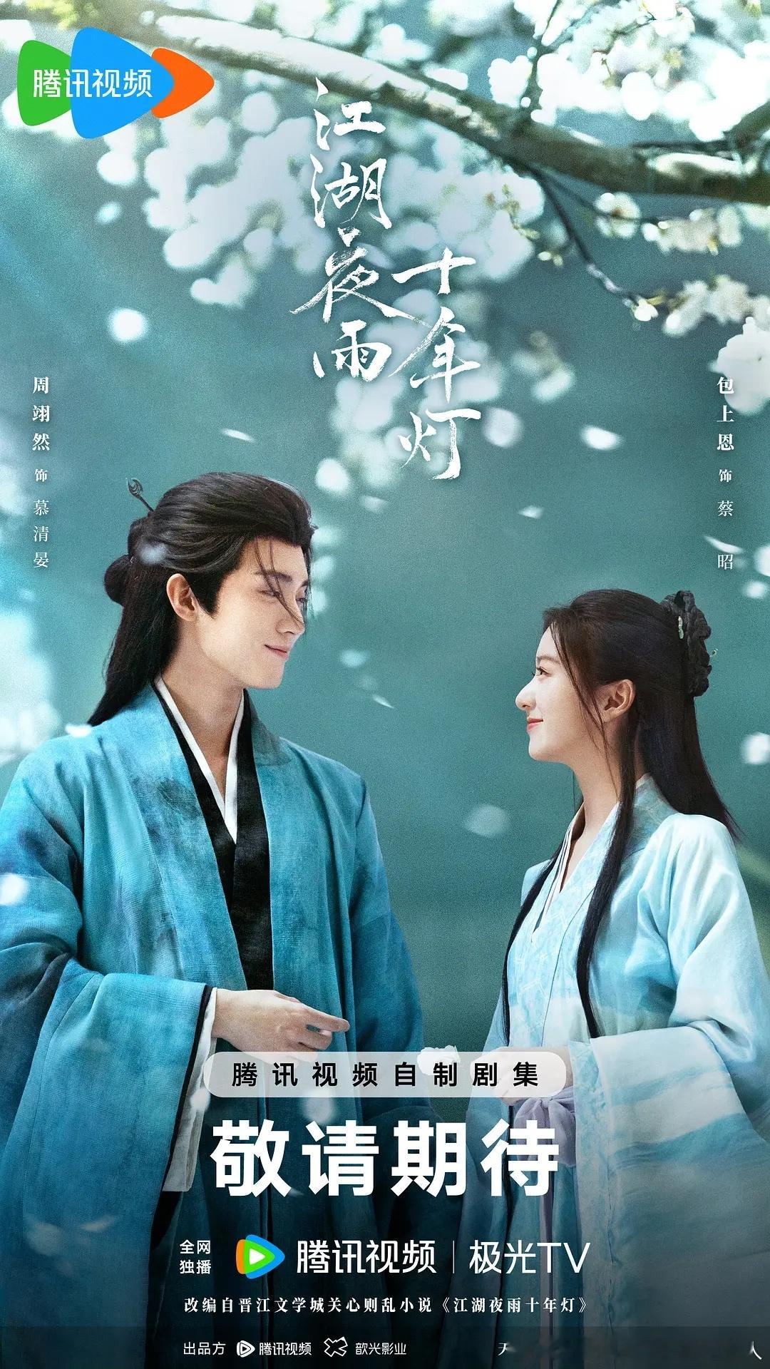 40集古装剧江湖夜雨十年灯今日过审下证，腾讯视频独播。导演：侣皓吉吉领衔主演：周