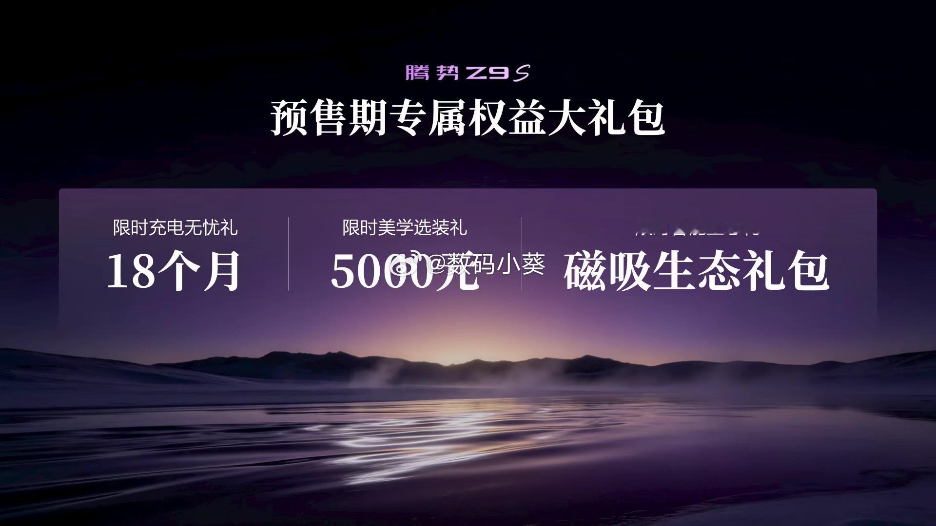 8 月 3 日，科技豪华智能轿车腾势 Z9S 正式开启预售。超长续航灵动轿跑，新
