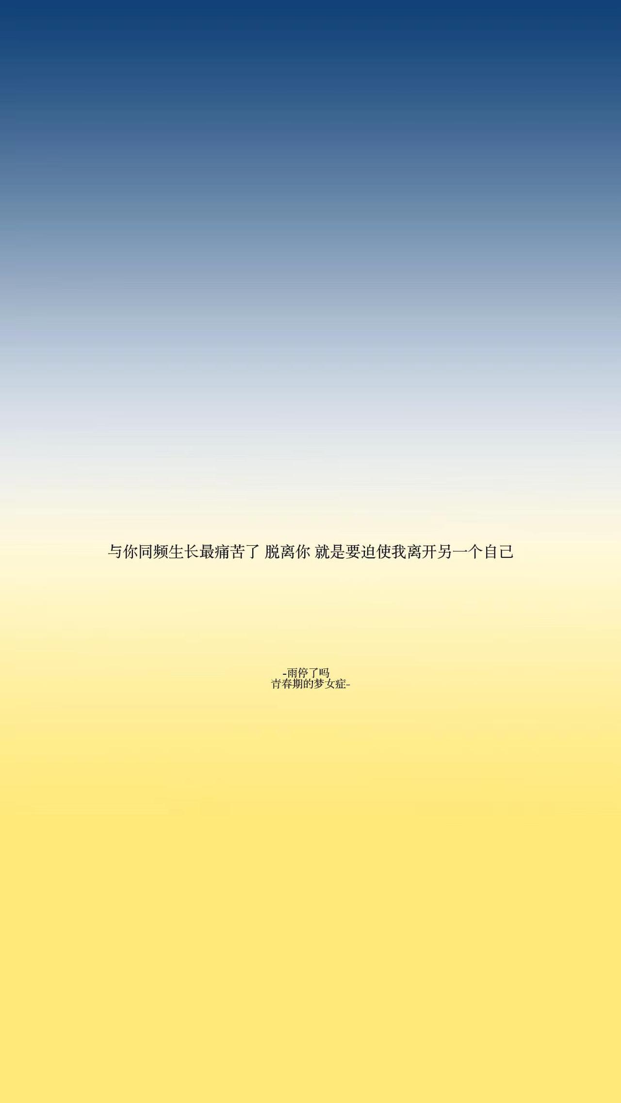 成长是抽筋剥骨般的疼痛。梦女 文案 追星