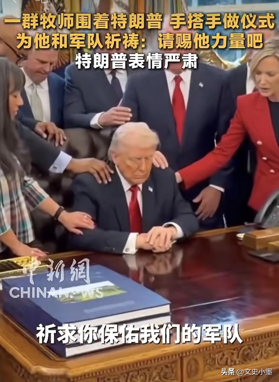 看来美国这次碰到硬骨头了，不得不祈求上帝帮忙了！
一群牧师在白宫把特朗普围了起来
